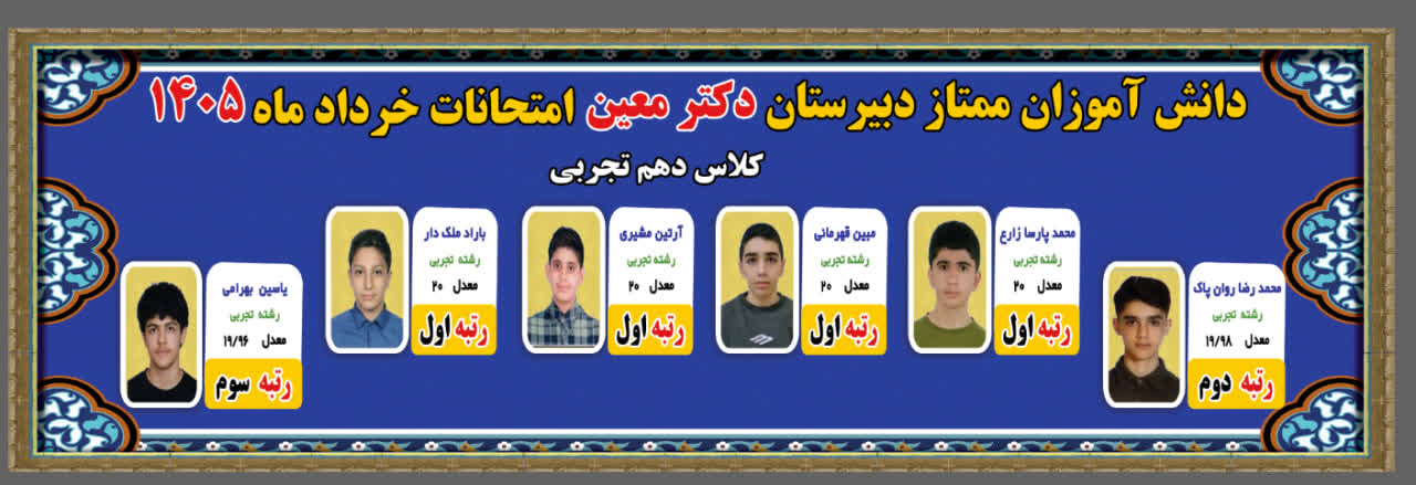 دانش آموزان ممتاز دهم  تجربی سال تحصیلی ۱۴۰۴-۱۴۰۵