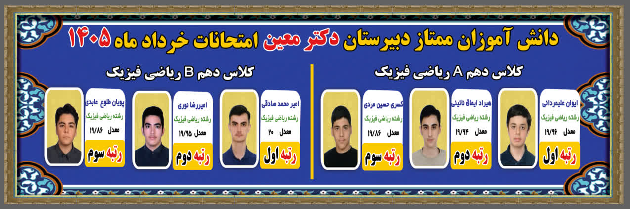 دانش آموزان ممتاز دهم ریاضی سال تحصیلی ۱۴۰۴-۱۴۰۵